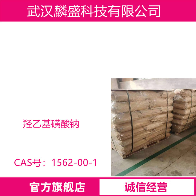 羟乙基磺酸钠 1562-00-1 98%白色结晶粉末或60%溶液