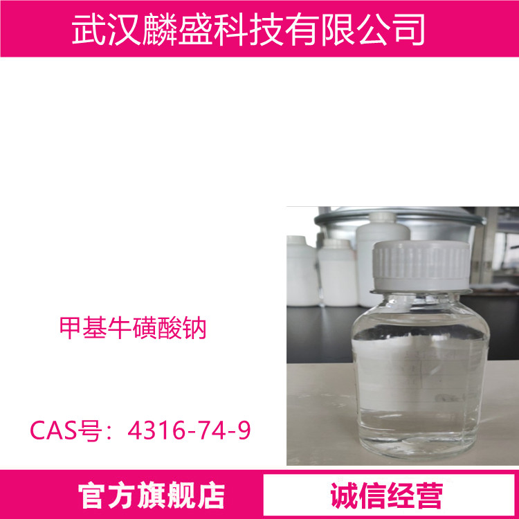 甲基牛磺酸钠 4316-74-9 含量40% 化妆品级原料