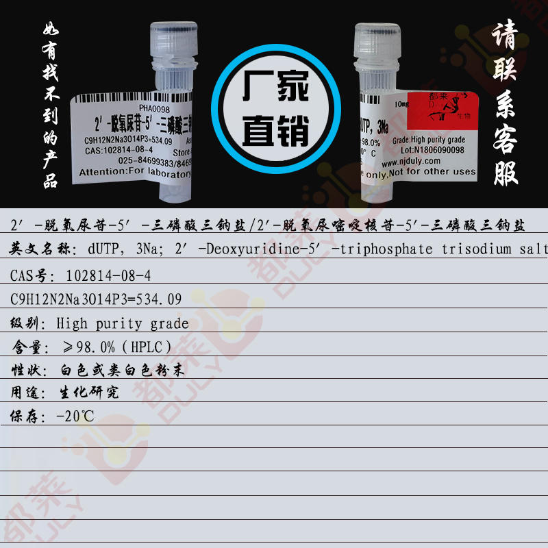 2′-脱氧尿苷-5′-三磷酸三钠盐/2'-脱氧尿嘧啶核苷-5'-三磷酸三钠盐/dUTP，3Na