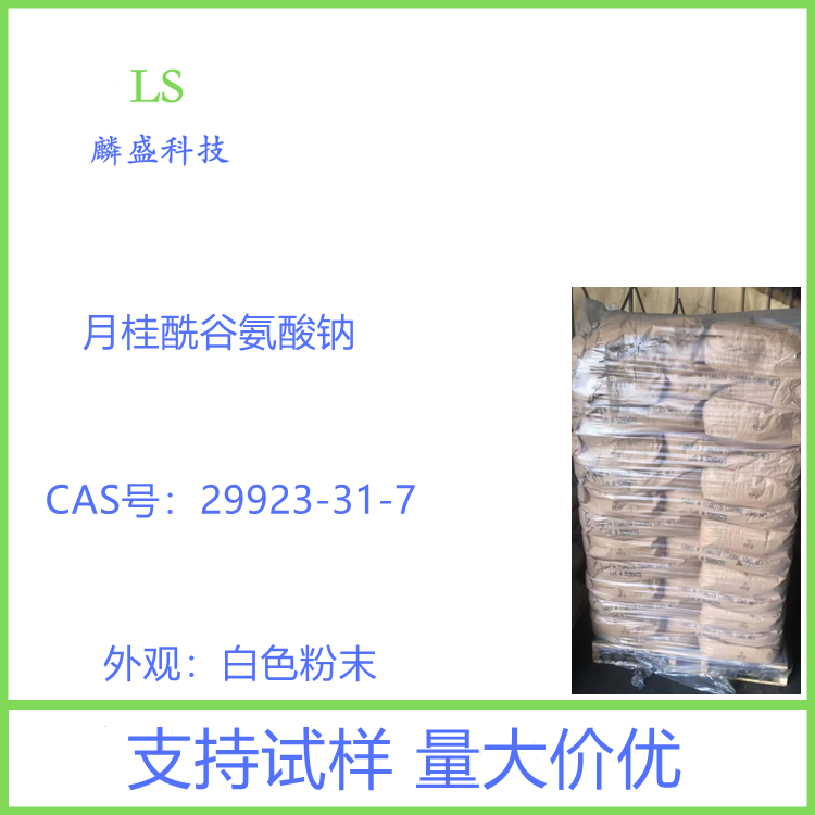 月桂酰谷氨酸钠 29923-31-7 含量99%