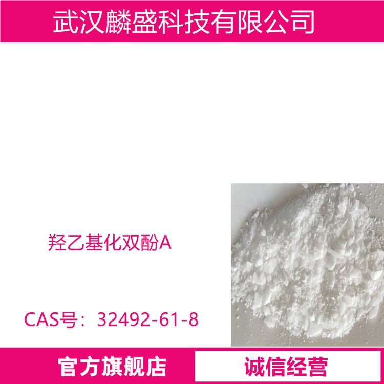 羟乙基化双酚A 用于粉末涂料炭粉交联剂光固化树脂等领域