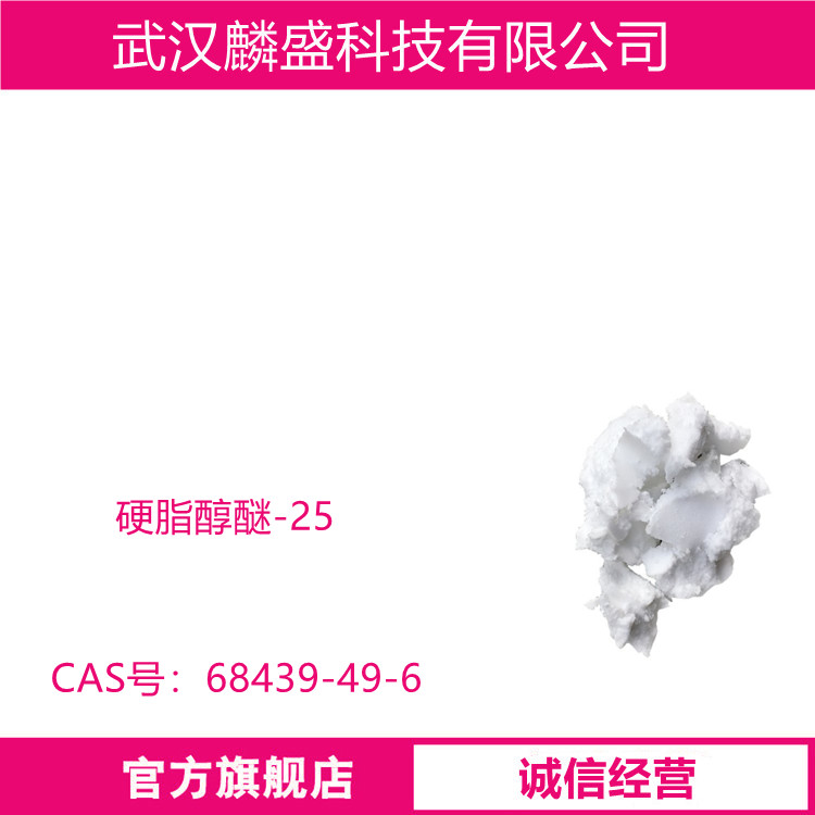 鲸蜡硬脂醇聚醚-25 鲸蜡硬脂醇聚氧乙烯醚 乳化剂O-80