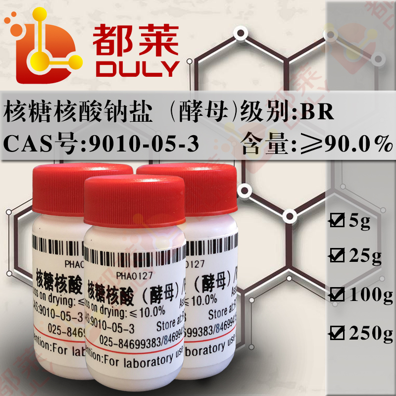 核糖核酸钠盐（酵母）/核酸钠盐/RNA钠/RNA-Na