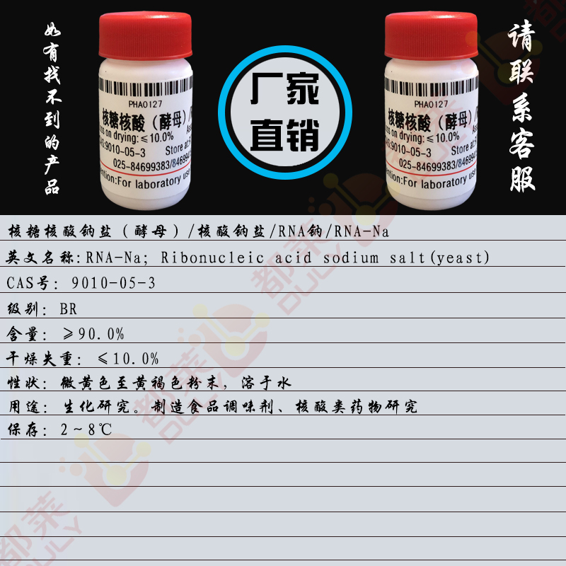 核糖核酸钠盐（酵母）/核酸钠盐/RNA钠/RNA-Na