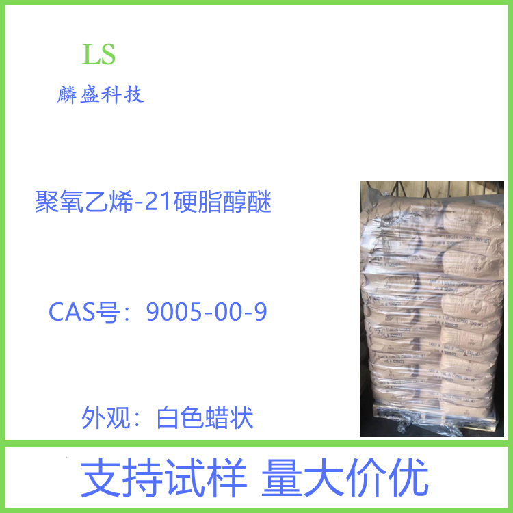 聚氧乙烯硬脂酸酯 9005-00-9 硬脂醇聚醚-21 含量99.5%