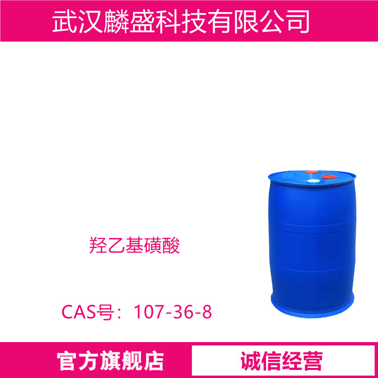 羟乙基磺酸 含量规格70%80% 表面活性剂