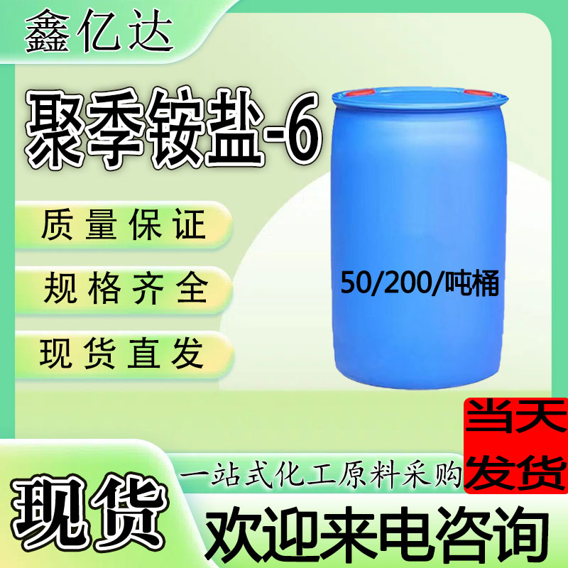 聚季铵盐-6，26062-79-3，水处理