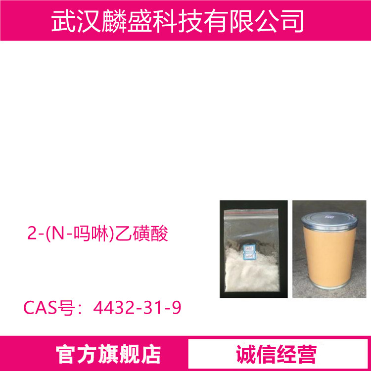 2-(N-吗啉)乙磺酸 4432-31-9 化妆品级原料