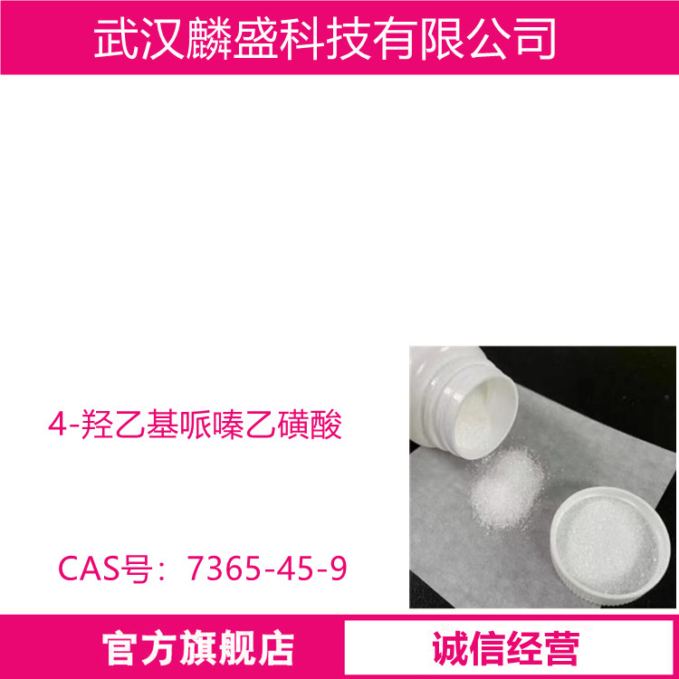 4-羟乙基哌嗪乙磺酸 7365-45-9 生物缓冲剂HEPES