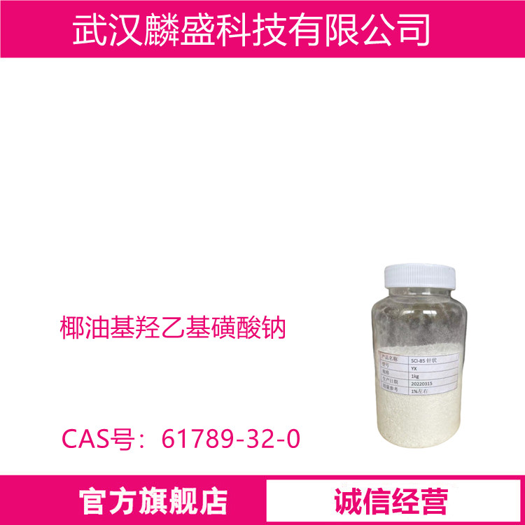 椰油基羟乙基磺酸钠 61789-32-0 洗涤剂原料