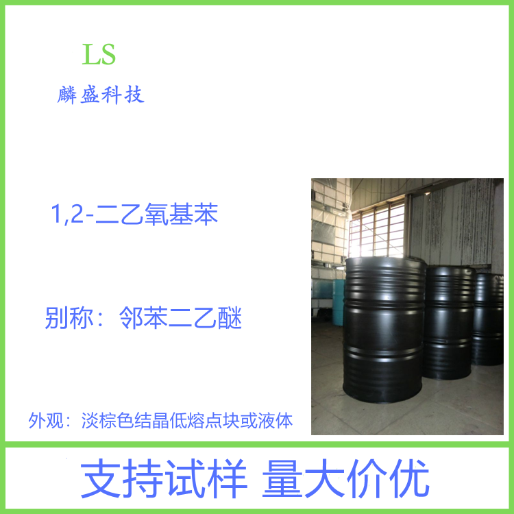 1,2-二乙氧基苯 2050-46-6 含量99% 邻苯二乙醚