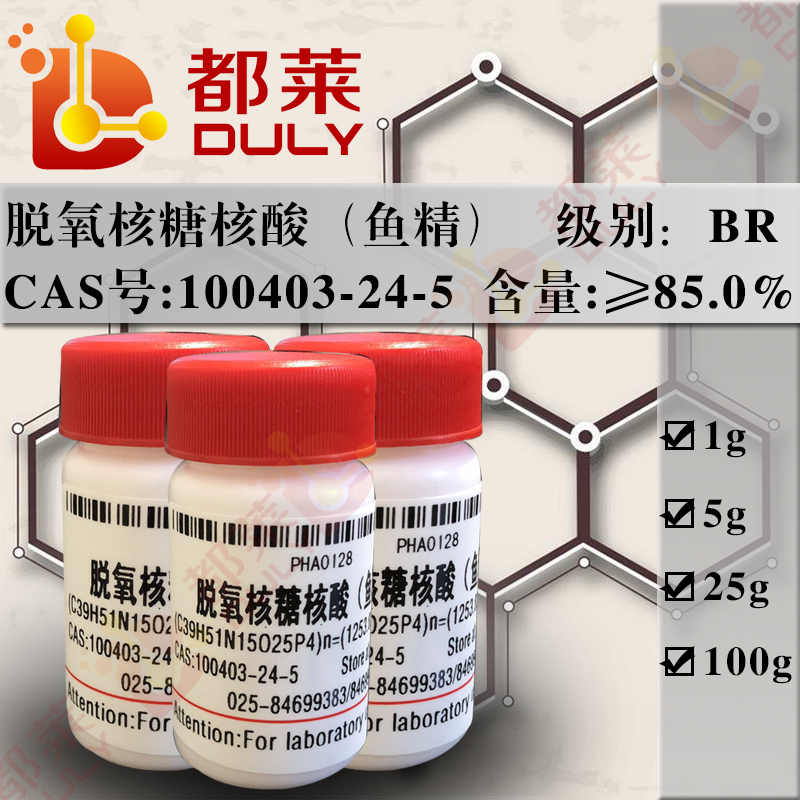 脱氧核糖核酸（鱼精）/DNA（鱼精）/DNA