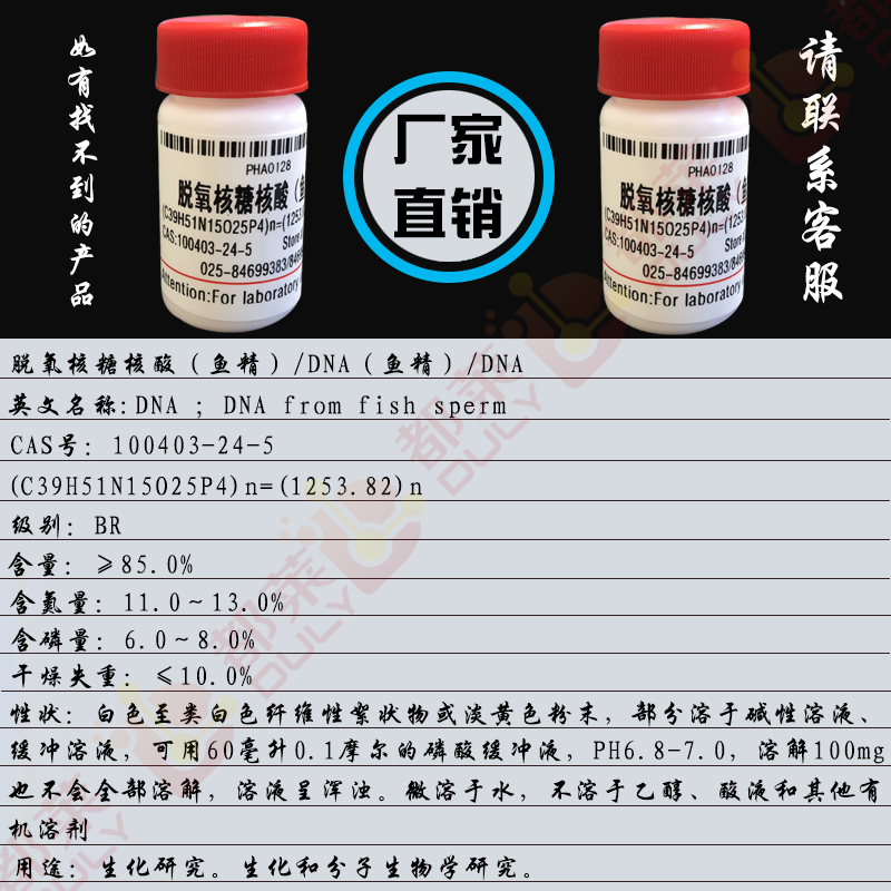 脱氧核糖核酸（鱼精）/DNA（鱼精）/DNA
