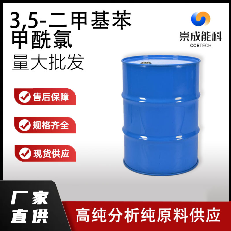 3,5-二甲基苯甲酰氯