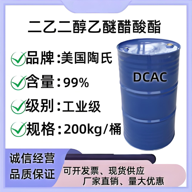 二乙二醇单乙醚醋酸酯DCAC