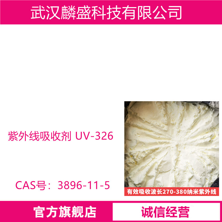 紫外线吸收剂UV-326 用于塑料油漆粉末涂料等