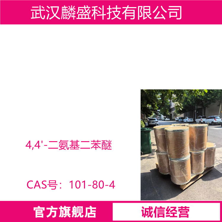 4,4'-二氨基二苯醚 101-80-4 用于制耐热性塑料