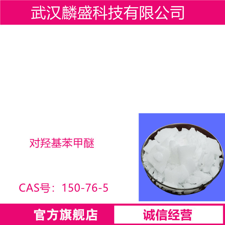 对羟基苯甲醚 150-76-5 含量99% 中间体