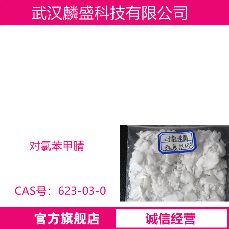 对氯苯甲腈 623-03-0 含量≥99% 用作染料、医药中间体