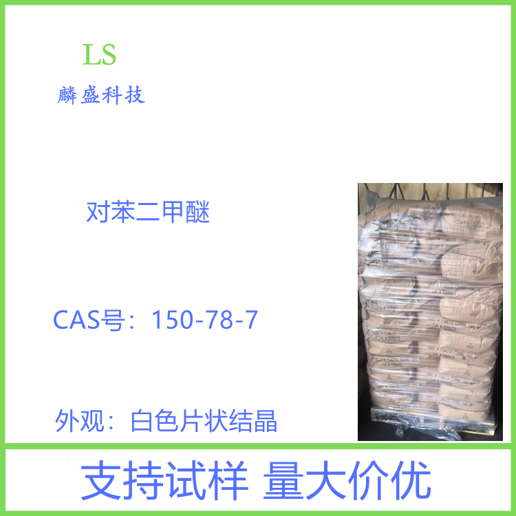 对苯二甲醚 150-78-7 DMB 有机合成中间体