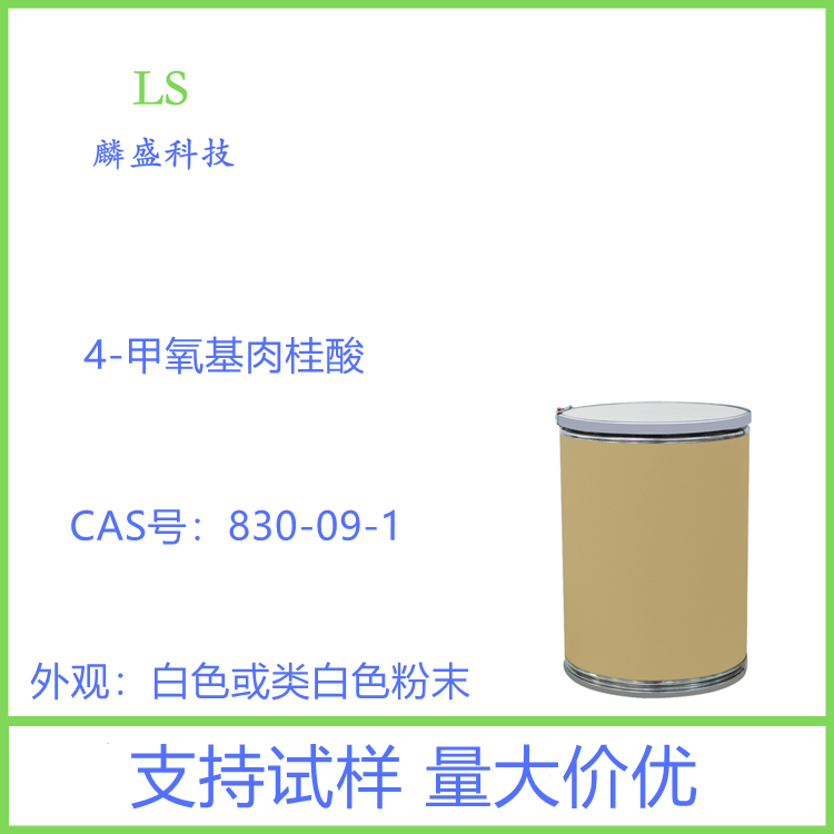4-甲氧基肉桂酸 830-09-1 含量99% 医药中间体