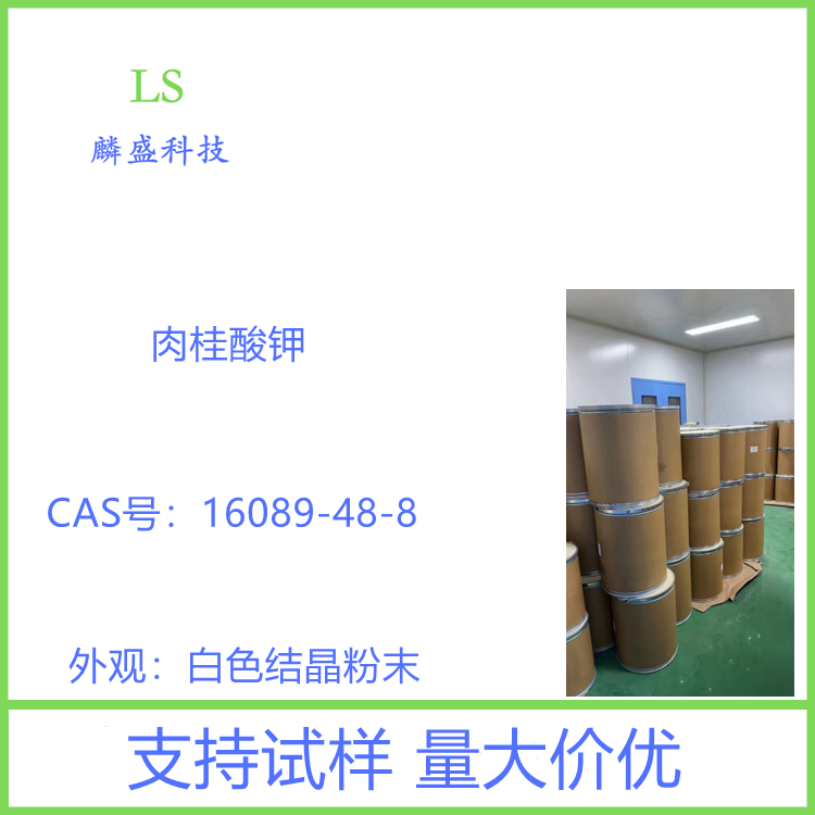 肉桂酸钾 16089-48-8 含量≥99% 用于医药、农业和食品中