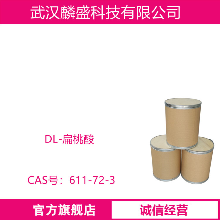 DL-扁桃酸 611-72-3 杏仁酸 含量99% 中间体