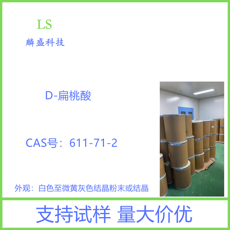 D-扁桃酸 611-71-2 含量99% 用于有机合成及医药工业