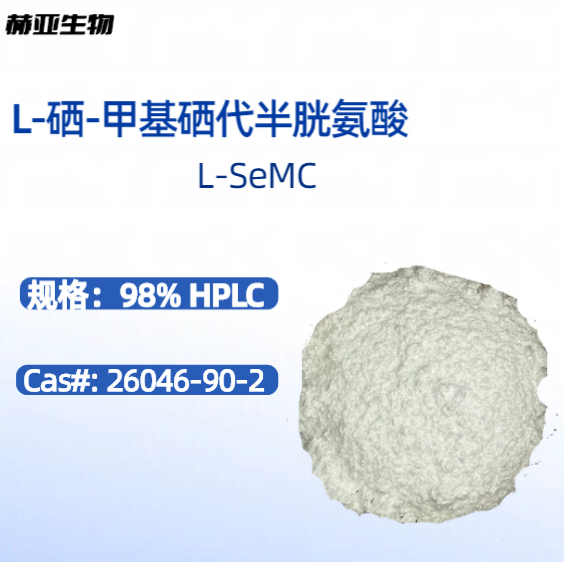 L-硒-甲基硒代半胱氨酸(L-SeMC)  26046-90-2