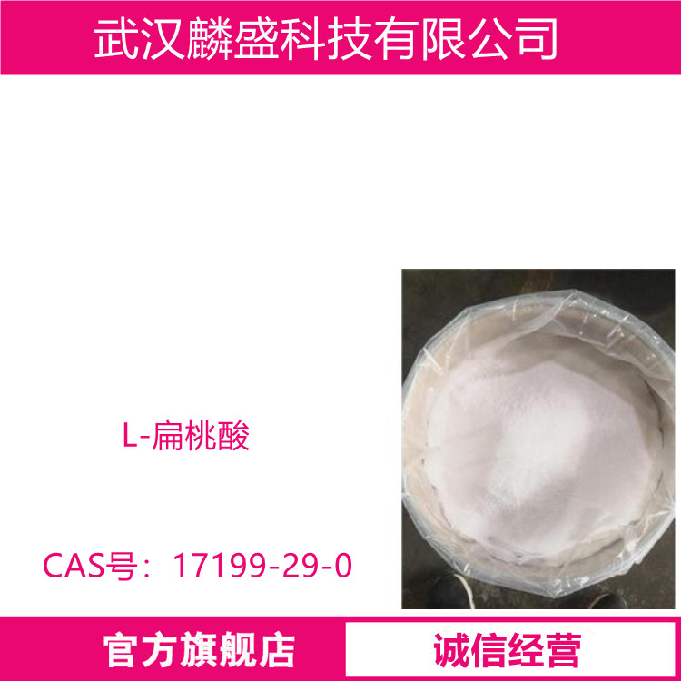 L-扁桃酸 17199-29-0 含量99% 中间体