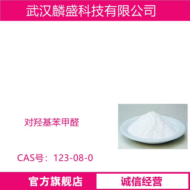 对羟基苯甲醛 123-08-0 尼泊金酸 含量99% 医药、香料、液晶的中间体   