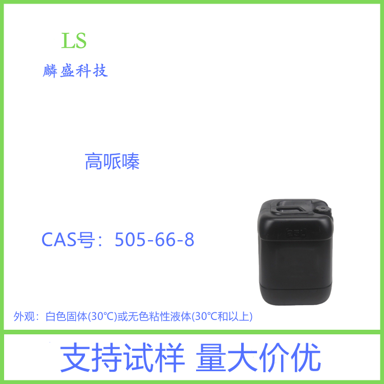 高哌嗪 505-66-8 含量99%1,4-二氮环庚烷 医药中间体