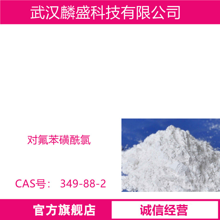 对氟苯磺酰氯 349-88-2 含量99% 中间体