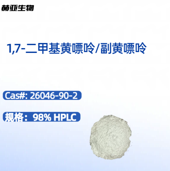 副黄嘌呤，1,7-二甲基黄嘌呤  611-59-6