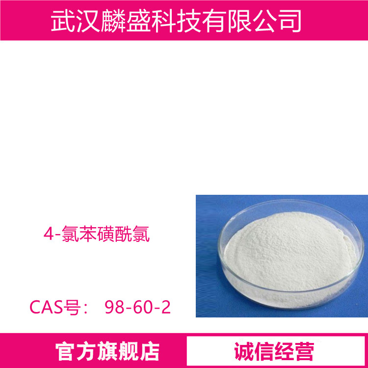 4-氯苯磺酰氯 98-60-2 含量99% 用作医药、农药中间体