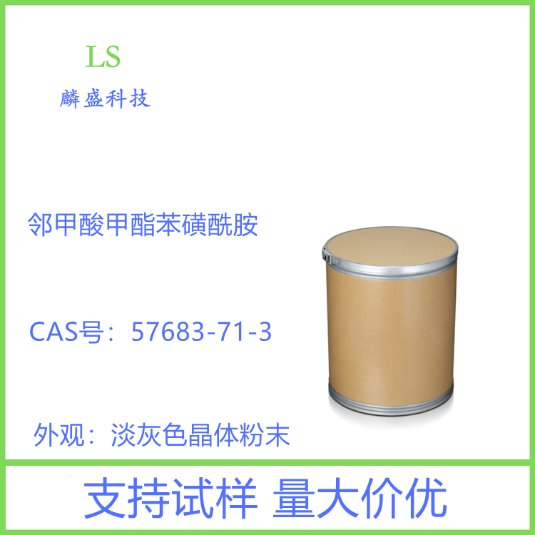 邻甲酸甲酯苯磺酰胺 57683-71-3 含量99% 中间体