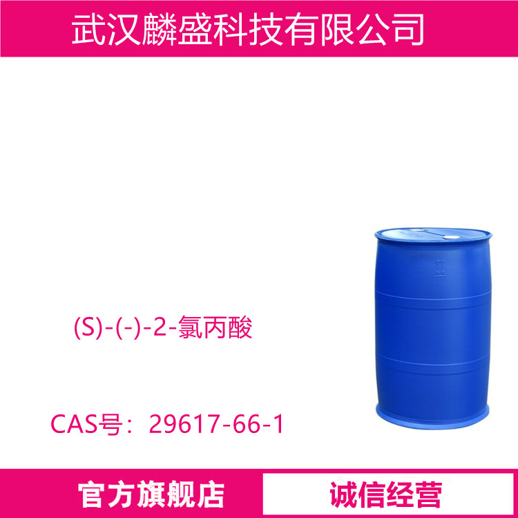 (S)-(-)-2-氯丙酸 29617-66-1 用于芳香丙酸类除草剂的合成