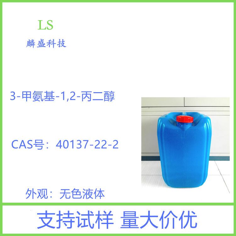 3-甲氨基-1,2-丙二醇 40137-22-2 中间体
