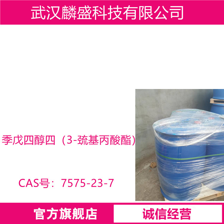 季戊四醇四（3-巯基丙酸酯）PETMP 4官能度巯基功能单体