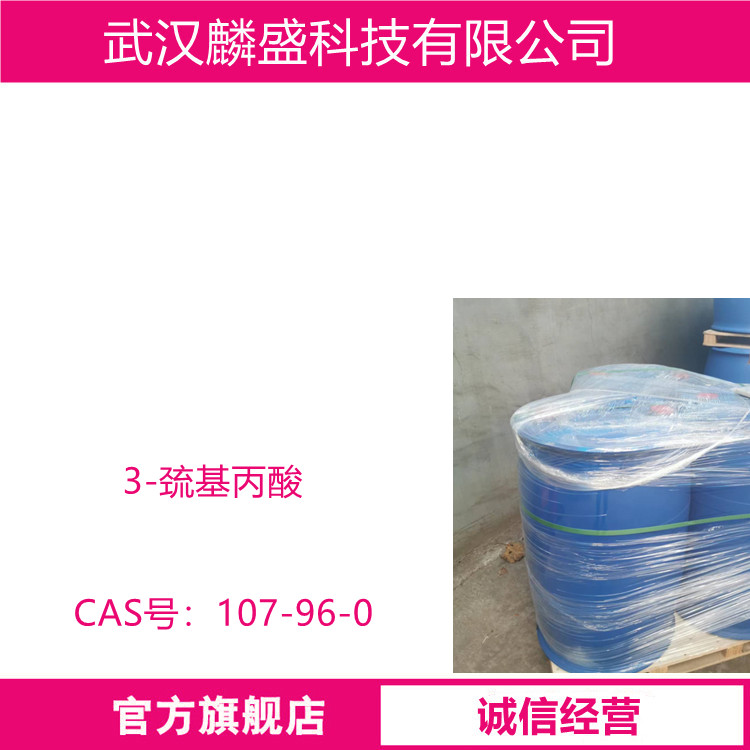 3-巯基丙酸 107-96-0 硫代乳酸 用于医药中间体