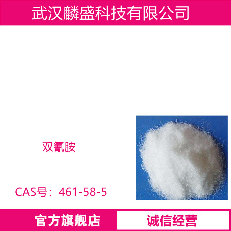 双氰胺 461-58-5 用作染料固色剂