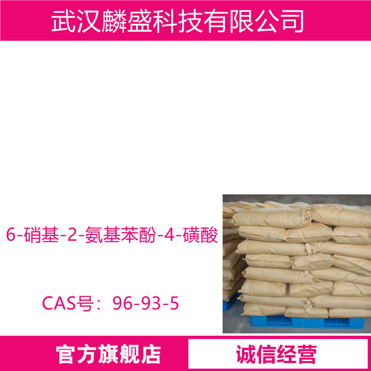 6-硝基-2-氨基苯酚-4-磺酸 96-93-5 纯度99% 6.2.4酸