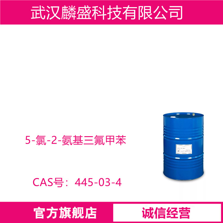 5-氯-2-氨基三氟甲苯 445-03-4 含量99% 中间体