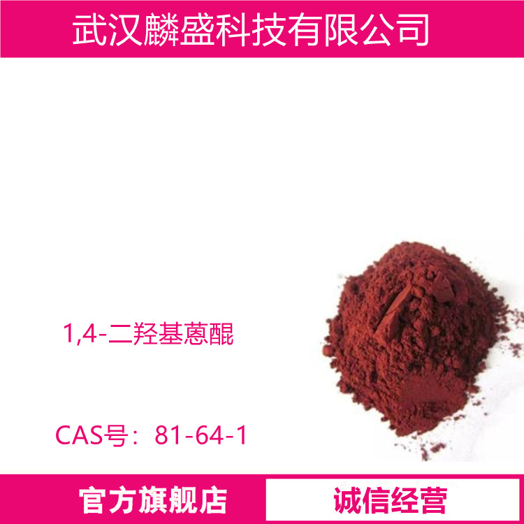 1,4-二羟基蒽醌 81-64-1 纯度99% 用于制造还原染料