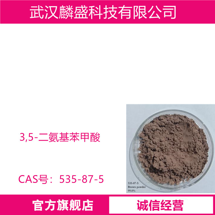 3,5-二氨基苯甲酸 535-87-5 纯度99% 可试样