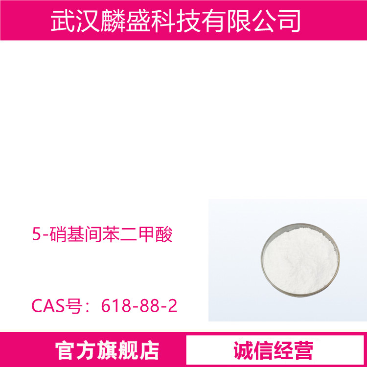 5-硝基间苯二甲酸 618-88-2 含量99% 用作医药、农药、染料、颜料的中间体