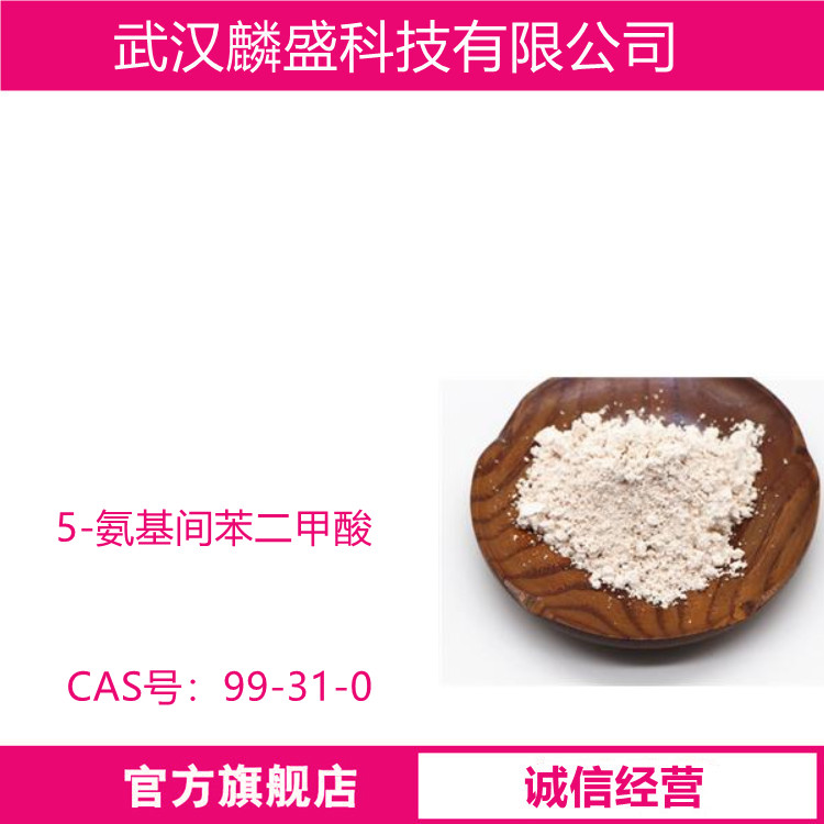 5-氨基间苯二甲酸 99-31-0 含量99% 用作有机合成中间体