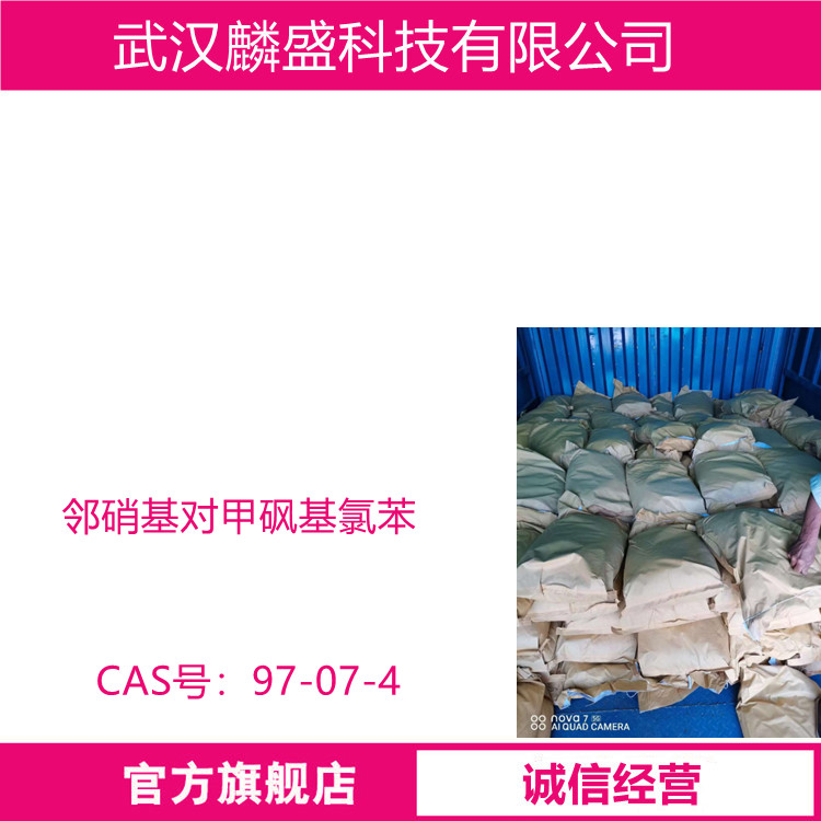 邻硝基对甲砜基氯苯 97-07-4 用于医药、染料、农药、香料、橡胶助剂等领域