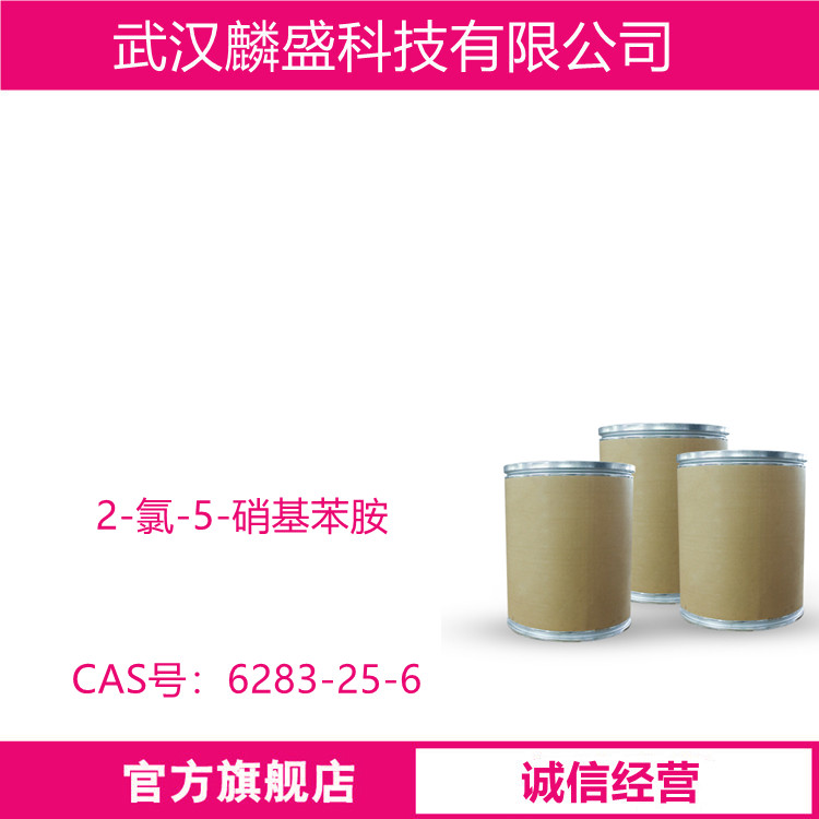 2-氯-5-硝基苯胺 6283-25-6 含量99% 中间体