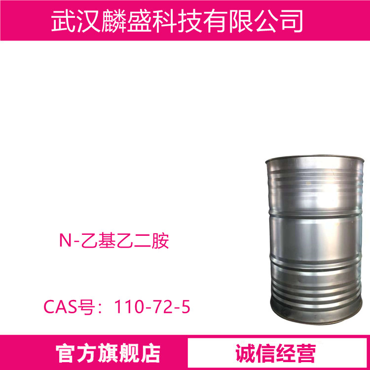 N-乙基乙二胺 110-72-5 含量99% 中间体